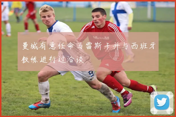 曼城有意任命马雷斯卡并与西班牙教练进行过洽谈