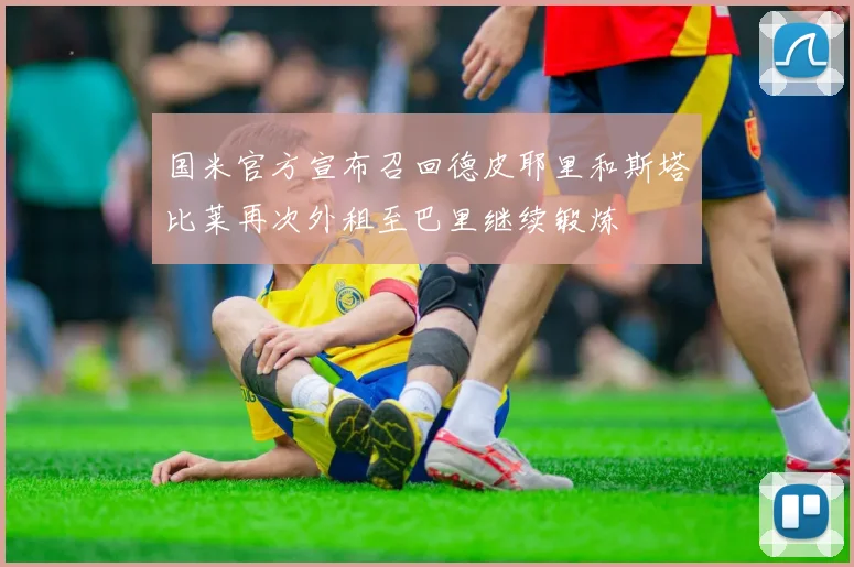 国米官方宣布召回德皮耶里和斯塔比莱再次外租至巴里继续锻炼
