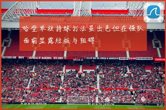哈登单核持球打法虽出色但在强队面前显露短板与阻碍
