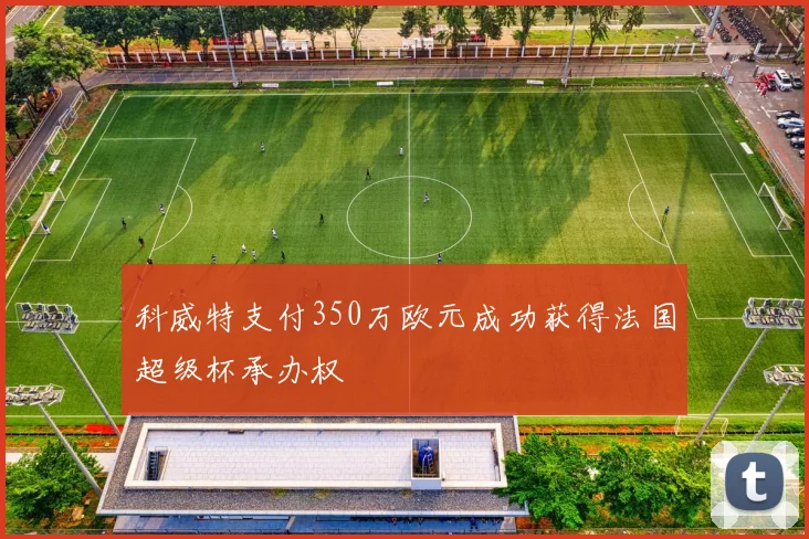 科威特支付350万欧元成功获得法国超级杯承办权