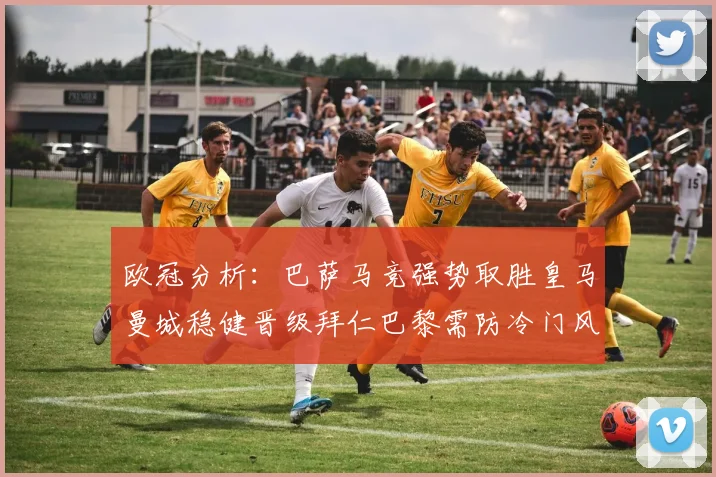 欧冠分析：巴萨马竞强势取胜皇马曼城稳健晋级拜仁巴黎需防冷门风险