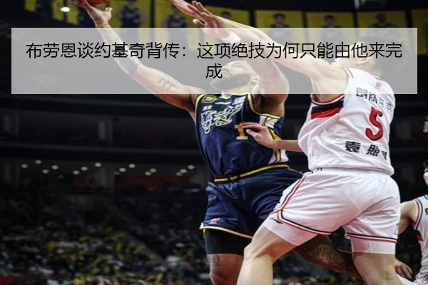 布劳恩谈约基奇背传：这项绝技为何只能由他来完成 - fhsports